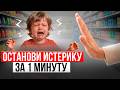 Как УСПОКОИТЬ ребенка БЕЗ криков и наказаний