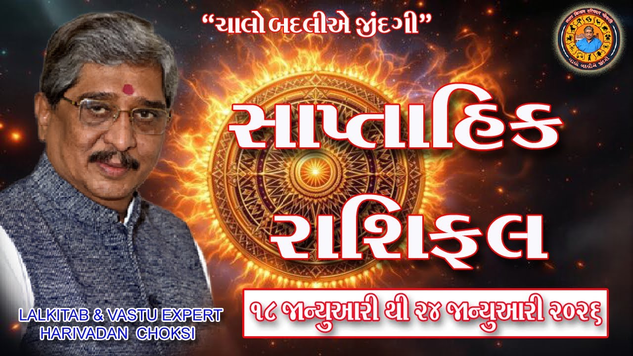18 જાન્યુઆરી થી 24 જાન્યુઆરી. સાપ્તાહિક રાશિફળ (ઉપાય સાથે )