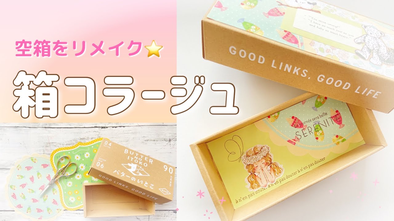 【コラージュ】お菓子の空箱をコラージュでリメイク♡         | collage |  ASMR  |  紙もの  |  作業動画