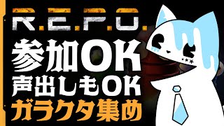 【R.E.P.O】参加型ガラクタ集めβ版！！！【銀猫様】