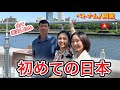 ベトナム人両親が初めて東京を巡って衝撃の連続でした❗️[初来日]