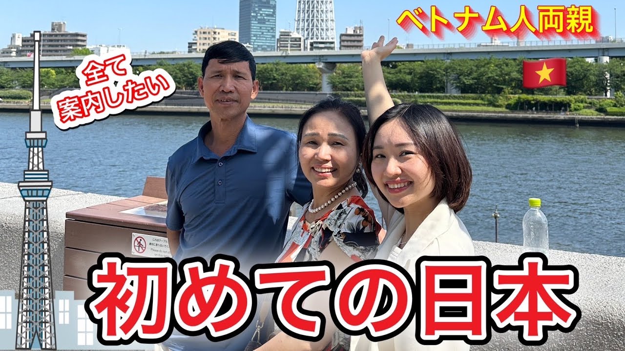 ベトナム人両親が初めて東京を巡って衝撃の連続でした❗️[初来日]