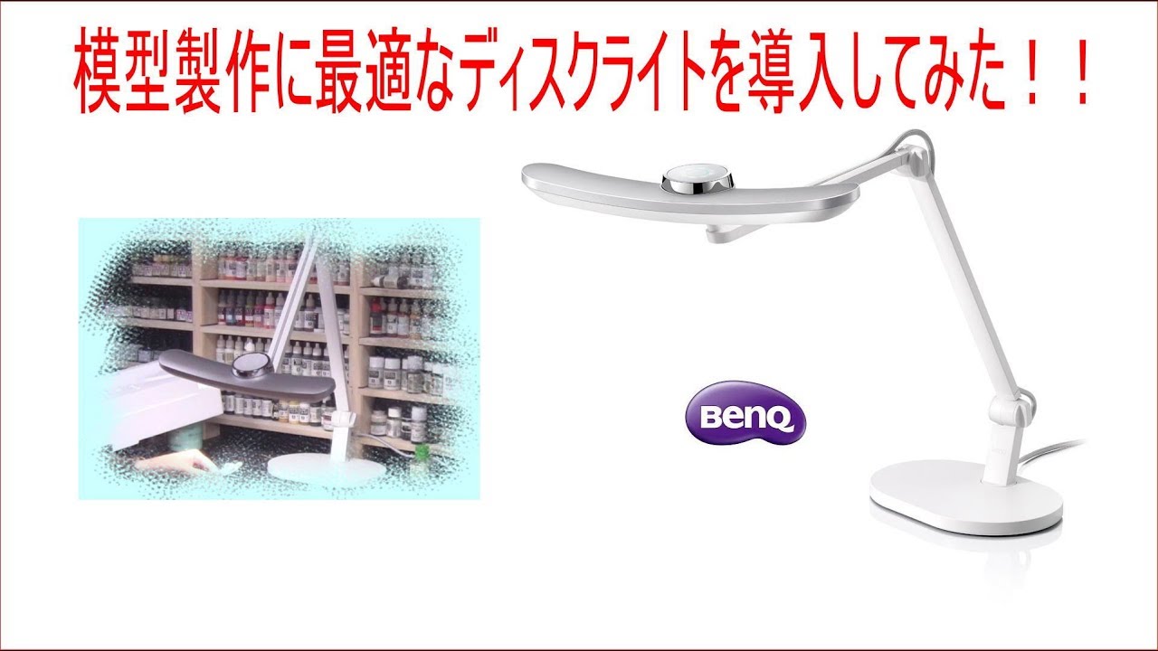 レビュー】模型製作で一番使うアイテム照明にこだわってみた