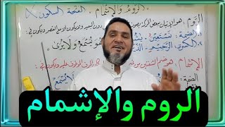 الروم والإشمام عبدالسميع الشيخ