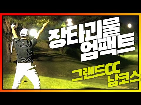 <strong>그랜드cc</strong> 남코스 | 킹라바vs엄팩트 | 야간골프