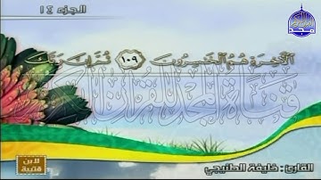 الختمة المنوعة المصحوبة بالمعاني 🍂الجزء الرابع عشر " الربع 7.8 " من القرآن🍂 القارئ :خليفة الطنيجي