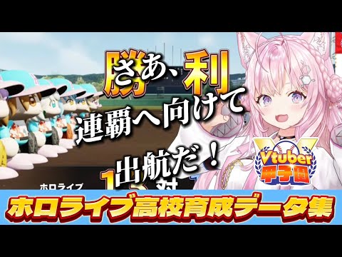 【#vtuber甲子園2025】連覇なるか!?ホロライブ高校育成データ集【ホロライブ/ホロライブ切り抜き/博衣こより/パワプロ/栄冠ナイン】