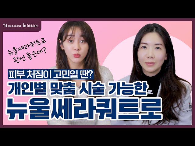 피부 처짐? 탄력 저하? 뉴울쎄라쿼트로가 정답🔥