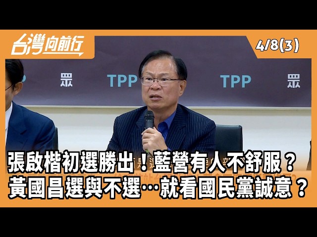 張啟楷初選勝出！藍營有人不舒服？ 黃國昌選與不選…就看國民黨誠意？2026.04.08【台灣向前行 Part3】