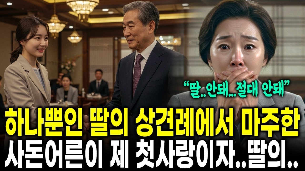 하나뿐인 딸의 상견례에서 마주한 예비 사돈 어른이 사실 제 첫사랑이자, 딸의