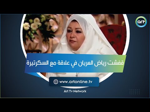 لحظة اكتشاف الخيانة.. عفاف شعيب: قفشت رياض العريان في علاقة مع السكرتيرة