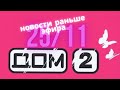 Новости Дома 2 раньше эфира – сегодня 25 ноября слухи и сплетни