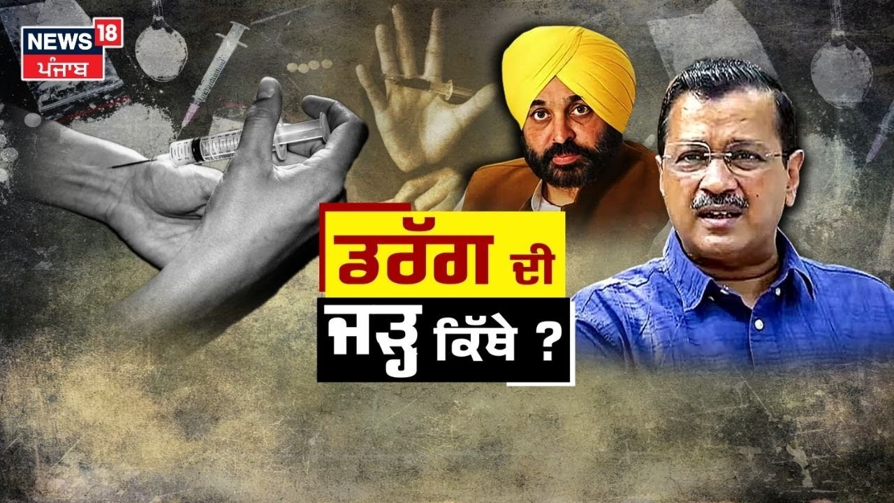 Khabran Da Prime Time | ਨਸ਼ੇ ਨੂੰ ਲੈ ਕੇ Arvind Kejriwal ਦੇ ਬਿਆਨ ਦੇ ਕੀ ਮਾਇਨੇ ? CM Mann | News18 Punjab