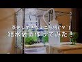 ミニ水槽用に給水器を作ってみたDIY！