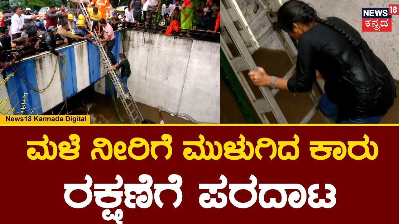 Underpass Rescue | ಮಳೆ ರಬಸಕ್ಕೆ ಕಾರು ಸಹಿತ ಮುಳುಗಿದ ಕುಟುಂಬ.. ಕೆ.ಆರ್ ಸರ್ಕಲ್​ನಲ್ಲಿ ಘಟನೆ