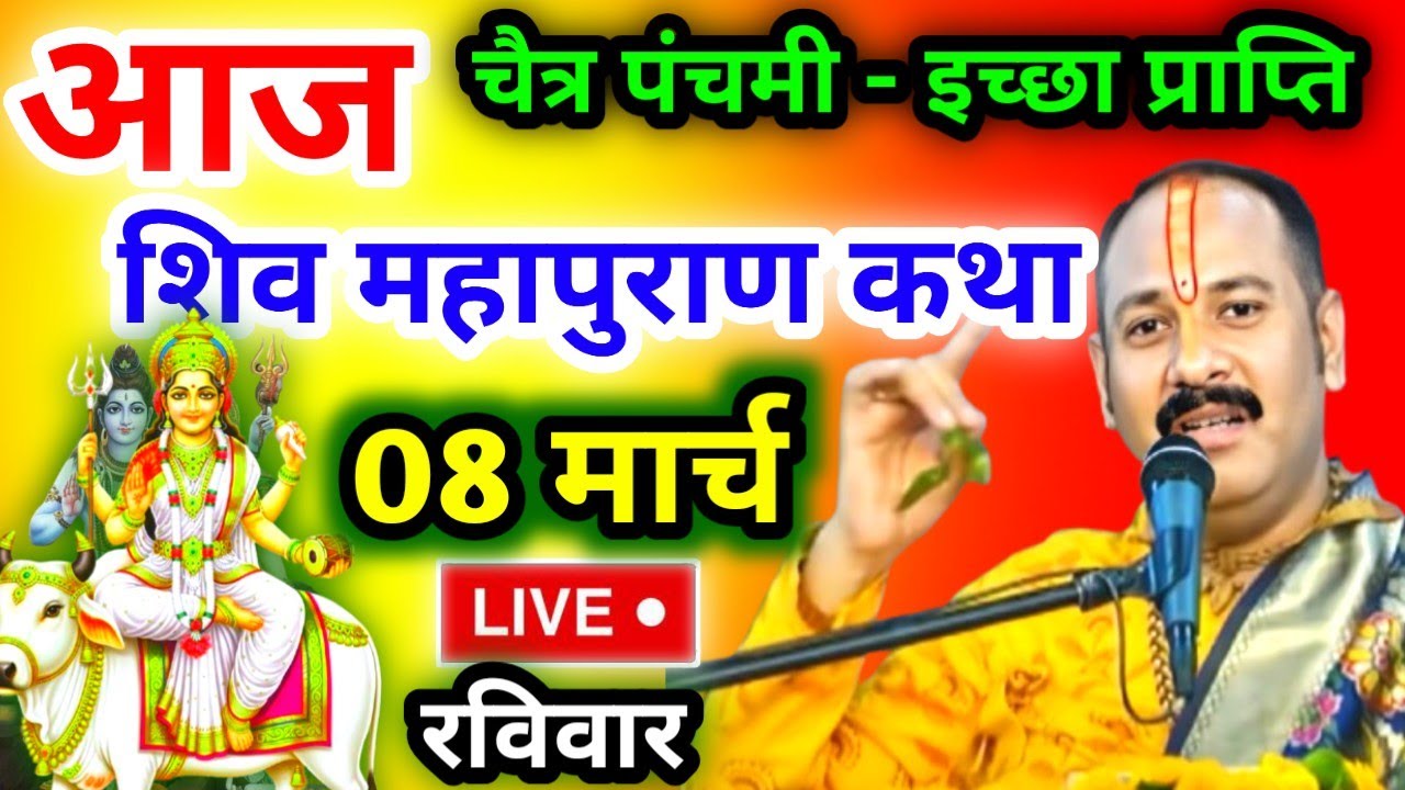 LIVE🔴 05/03/26 पुणे, महाराष्ट्र शिवमहापुराण कथा Pradeep Mishra Live Shivpuran Katha  chhatisgarh