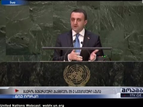 \"მოამბის\" სპეციალური გამოშვება - საქართველოს პრემიერ-მინისტრის სიტყვა გაერო-ში