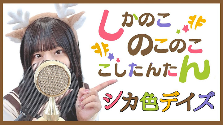 しかのこのこのここしたんたん - 'シカ色デイズ(Shikairo Days) /シカ部 COVER by ココル原人 ｜ Cocolu Genjin