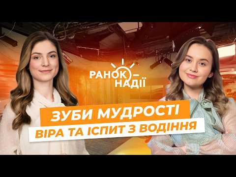 Зуби мудрості: Видалити чи залишити? Іспит з водіння. Віра в неволі | Ранок Надії