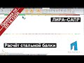 ЛИРА САПР – Расчёт стальной балки по СП 16.13330