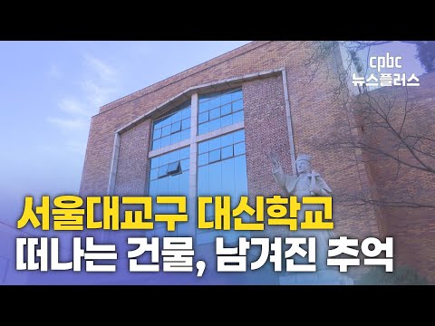 떠나는 건물, 남겨진 추억···서울대교구 대신학교
