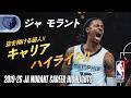 【空を翔ける超人】ジャ・モラント キャリアハイライト🔥 | 2019-26 Highlights