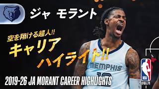 空を翔ける超人】ジャ・モラント キャリアハイライト? | 2019-26 