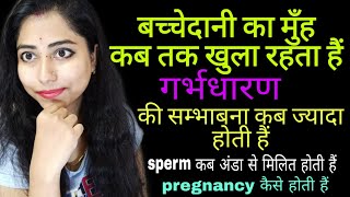 बच्चेदानी का मुँह कब तक खुला रहता हैं | Women's Information