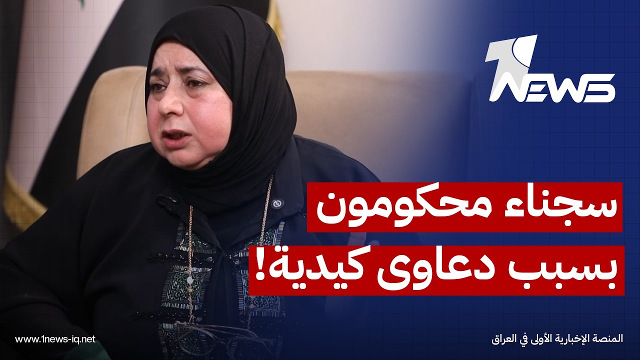 النائبة منى العبيدي لوان نيوز: السجون بعد التحرير غصّت بالمحكومين والكثير منهم أُدينوا بدعاوى كيدية