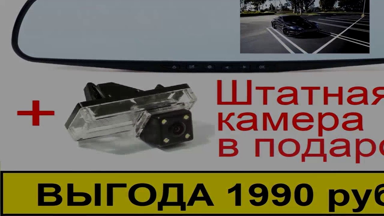 Авторегистратор Зеркало Заднего Вида С Парковочной Камерой - YouTube