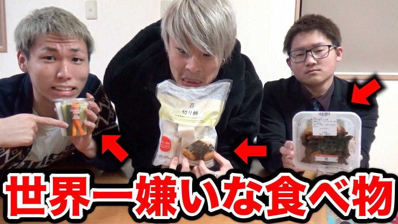 3人の大嫌いな食べ物食べ終わるまで終われません Youtube