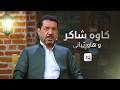 هاوڕێی تەمەن کاوە شاکر و هاوڕێیانی