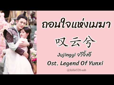 [THAISUB] 叹云兮-鞠婧祎| ถอนหายใจแห่งเมฆา-จวีจิ้งอี Ost.Legend of Yunxi หยุนซีหมอพิษหญิงยอดอัจฉริยะ