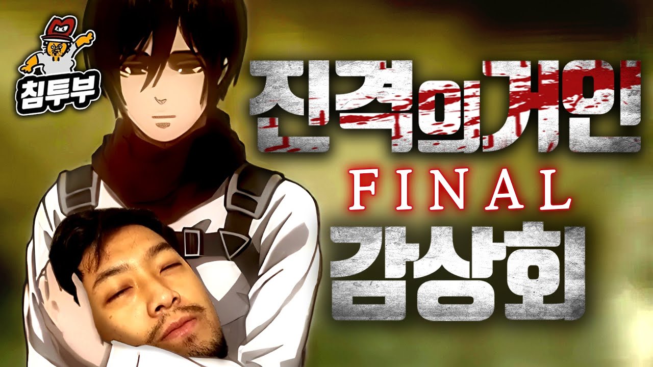 '진격의 거인(Attack on Titan)' 4기 Part 3 감상회