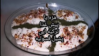 Yeşil Fasulye mezesiسالاد پیش غذا مزه ترکی خوشمزه و سریع