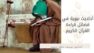 احاديث نبوية في فضائل قراءة القرآن الكريم