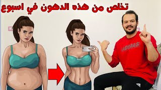 ( مره واحده فى اليوم ) و تخلصي من دهون و ترهلات البطن في اسبوع بتمرين واحد فقط