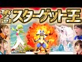 リベンジ編 第2回スターゲット王 メザスタ2だん 公式 リベンジ編 第2回スターゲット王 メザスタ2だん 公式