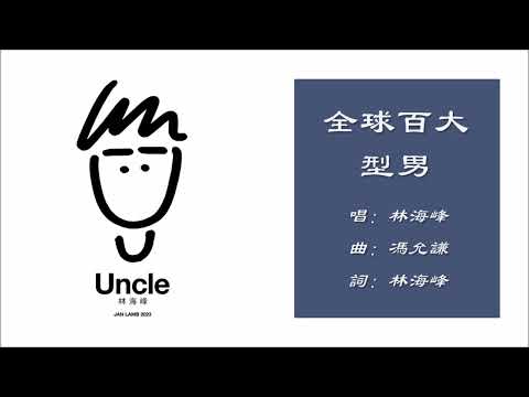 【林海峰 Jan Lamb】全球百大型男 粤语