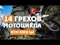 14 ГРЕХОВ мотоцикла KTM TPI 2020! О которых не принято говорить