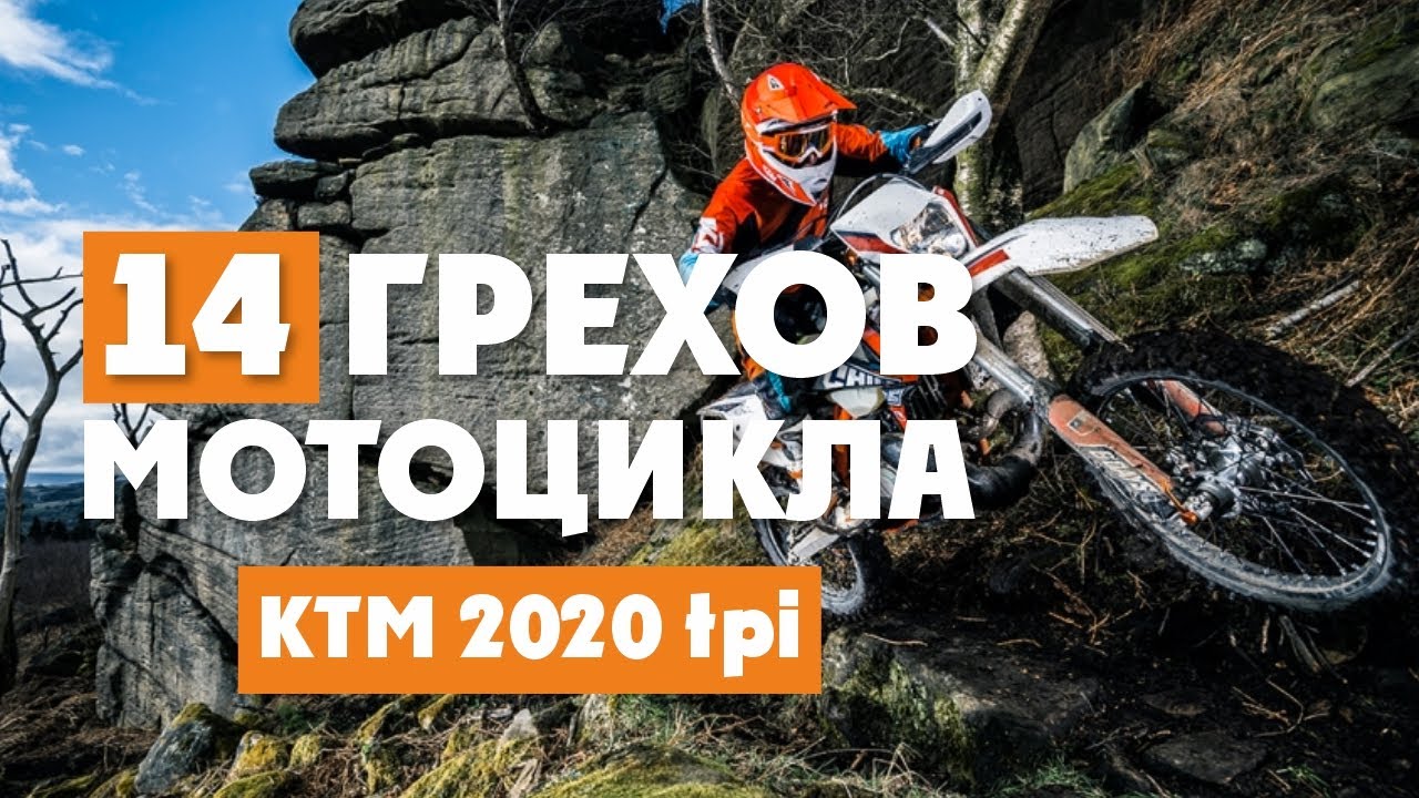 14 ГРЕХОВ мотоцикла KTM TPI 2020! О которых не принято говорить