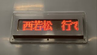 【JR完結運用】会津鉄道AT700形 普通西若松行き　車外表示