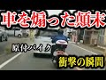 【ドラレコ映像】違反の限りを尽くすイキリ原付に屈辱の天罰が!【交通安全推進・危険予知トレーニング】【スカッと】