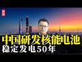 中国研发核能电池，稳定发电50年，无需充电维护，实现遥遥领先