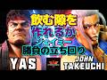 ストリートファイター6✨YAS [リュウ] Vs 竹内ジョン [ジェイミー] | SF6✨YAS [Ryu] Vs John Takeuchi [Jamie]✨スト6