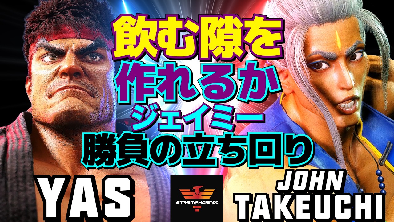 ストリートファイター6✨YAS [リュウ] Vs 竹内ジョン [ジェイミー] | SF6✨YAS [Ryu] Vs John Takeuchi [Jamie]✨スト6