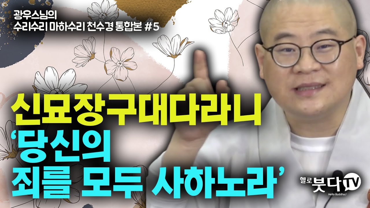 정구업진언 좋은 말하면 좋은 일 생기는 주문 | 수리수리마하수리❗️광우스님의 천수경 통합❗️ 5회 | 반야심경 예불문 | 광우스님의 참 좋은 인연입니다