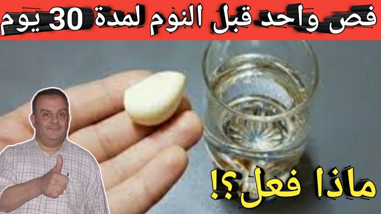 تناولت فص من الثوم قبل النوم بساعة بهذه الطريقة الصحية لمدة 30 يوم وهذا ما حدث لى !