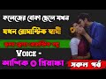 কলেজের বোকা ছেলে যখন রোমান্টিক স্বামী || সকল পর্ব || Voice : Ashik+Priyanka #romanticlovestory 