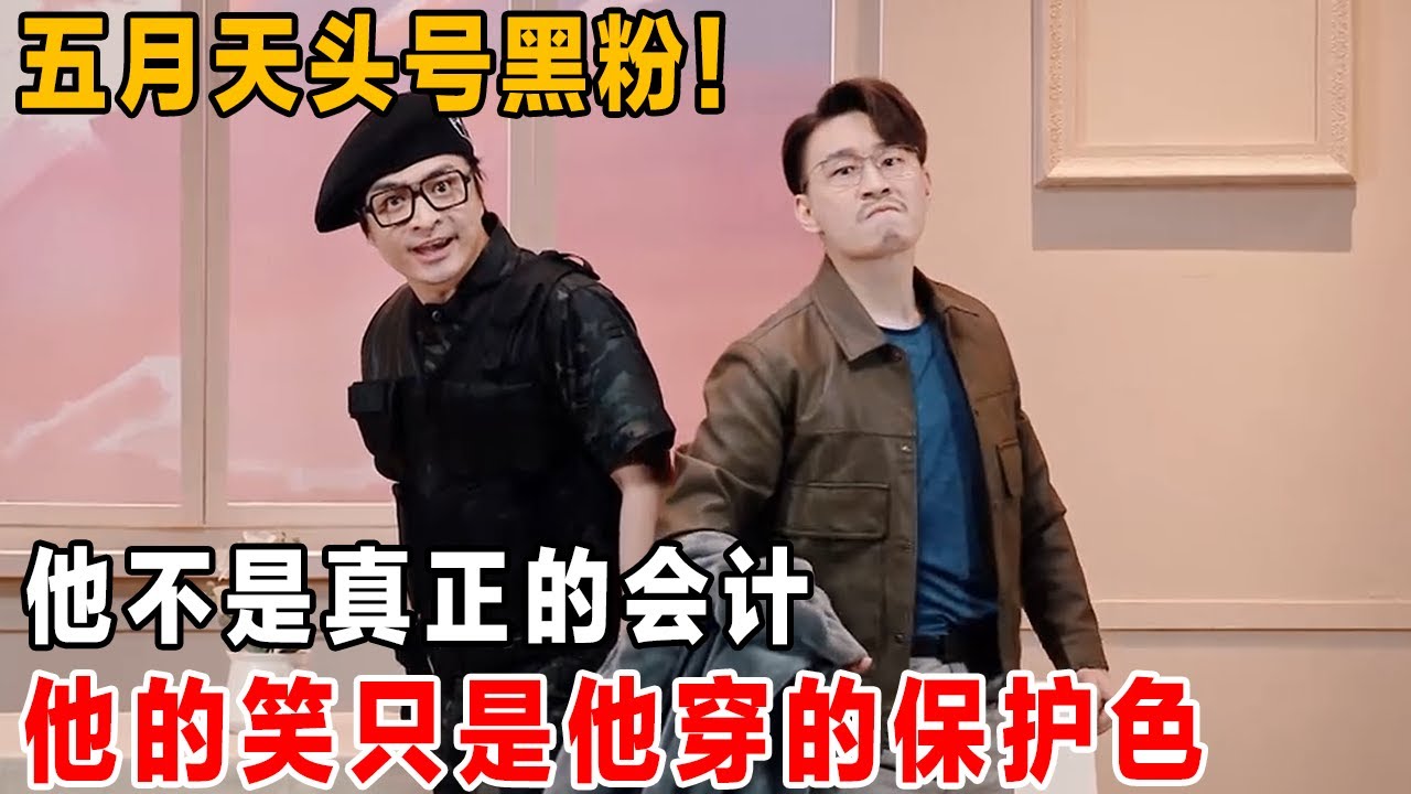 他是令人闻风丧胆的张会计！他不是真正的会计，他的笑只是他穿的保护色~